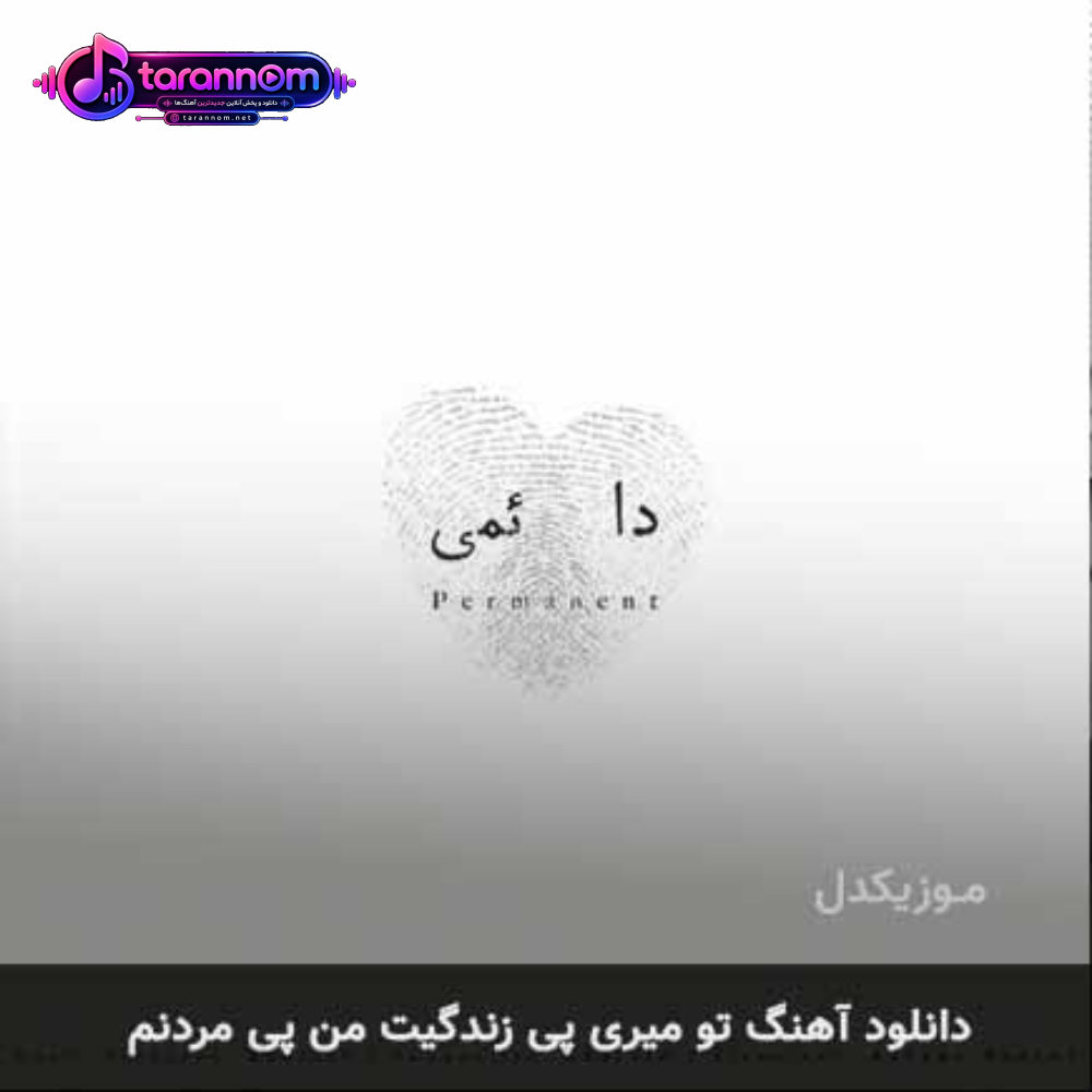 تو میری پی زندگیت من پی مردنم