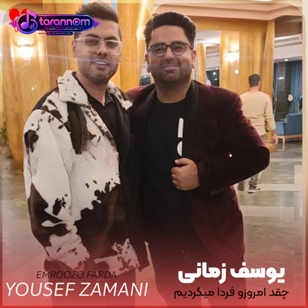 چقد امروزو فردا میکردیم