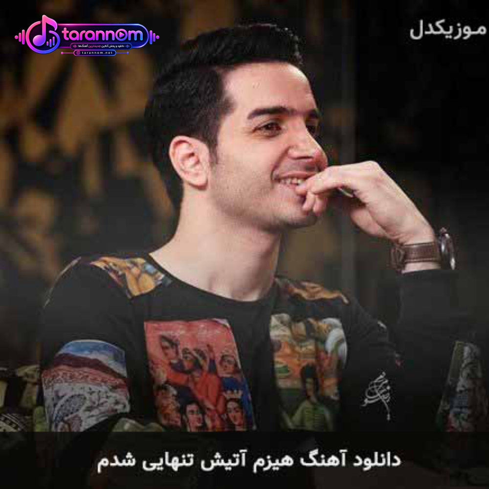 هیزم آتیش تنهایی شدم