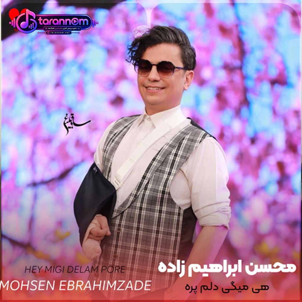 هی میگی دلم پره نمیگی واسه چی از چی دلخوره