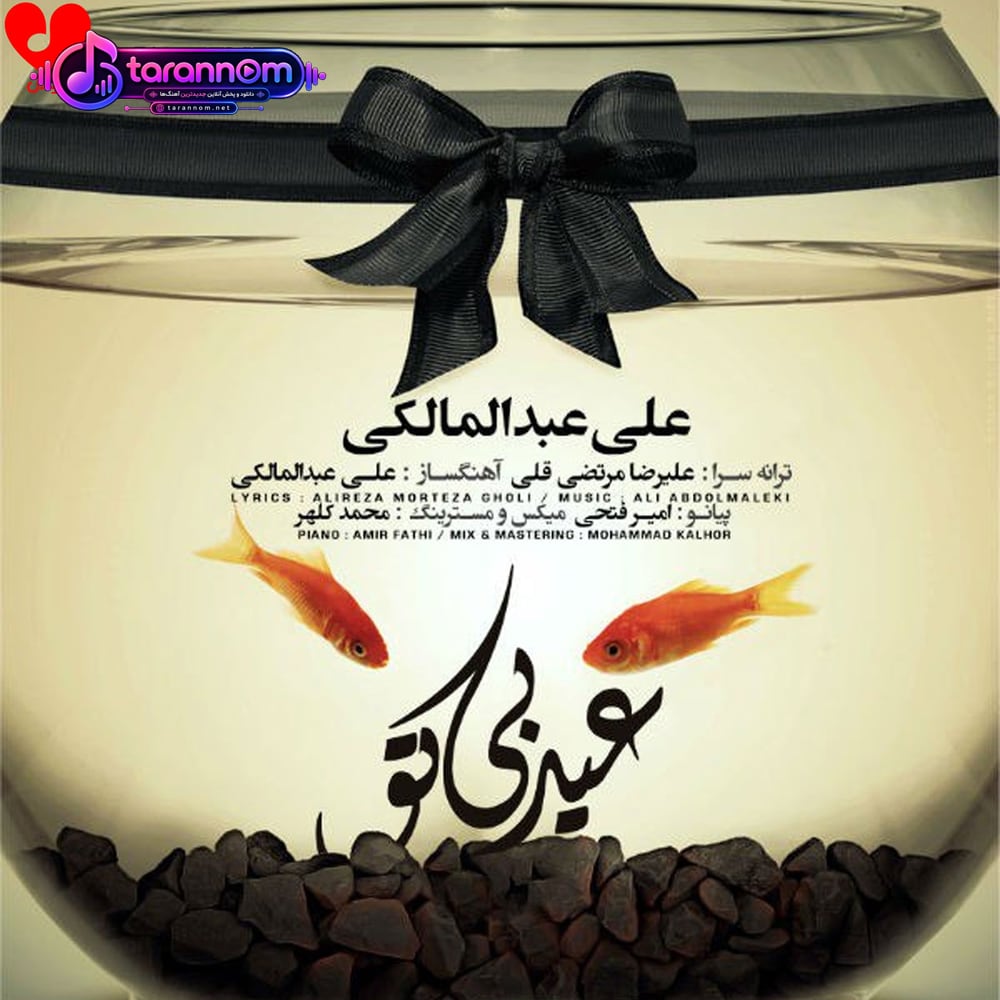 عید بی تو