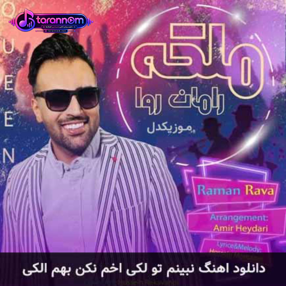 نبینم تو لکی اخم ‌نکن بهم الکی