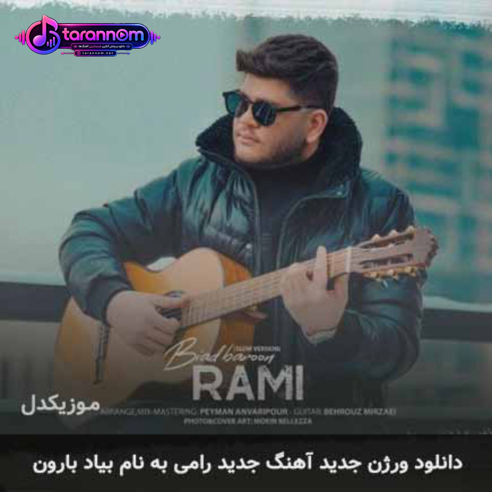 ورژن جدید بیاد بارون