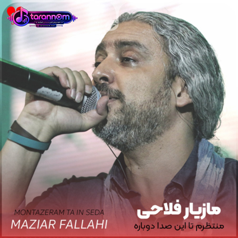 منتظرم تا این صدا دوباره