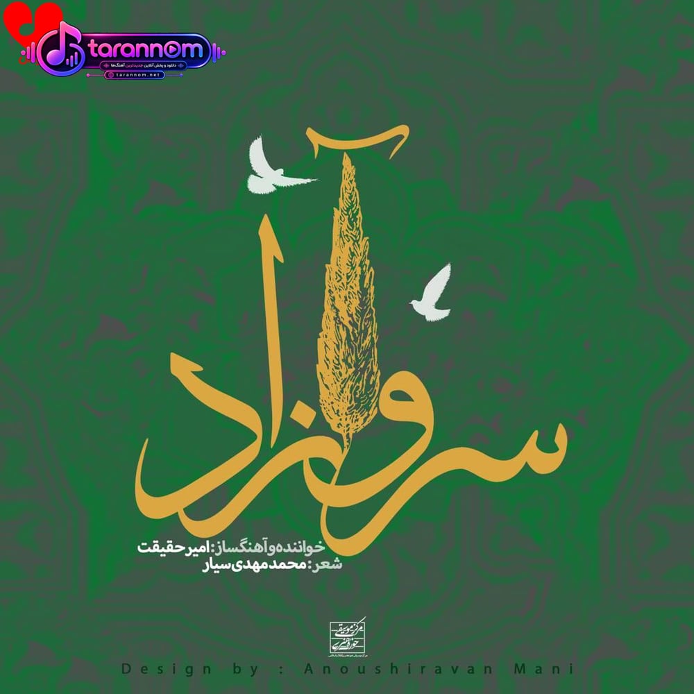سرو آزاد