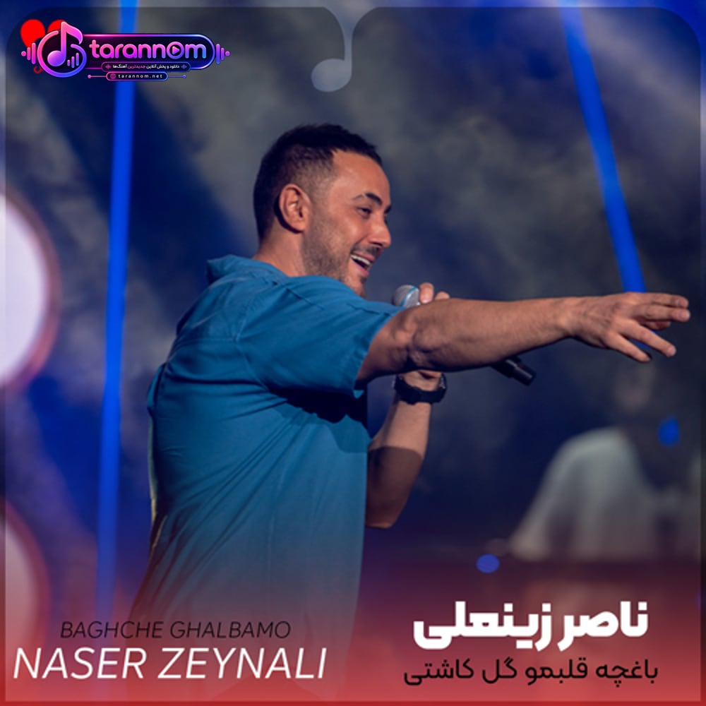 باغچه قلبمو گل کاشتی