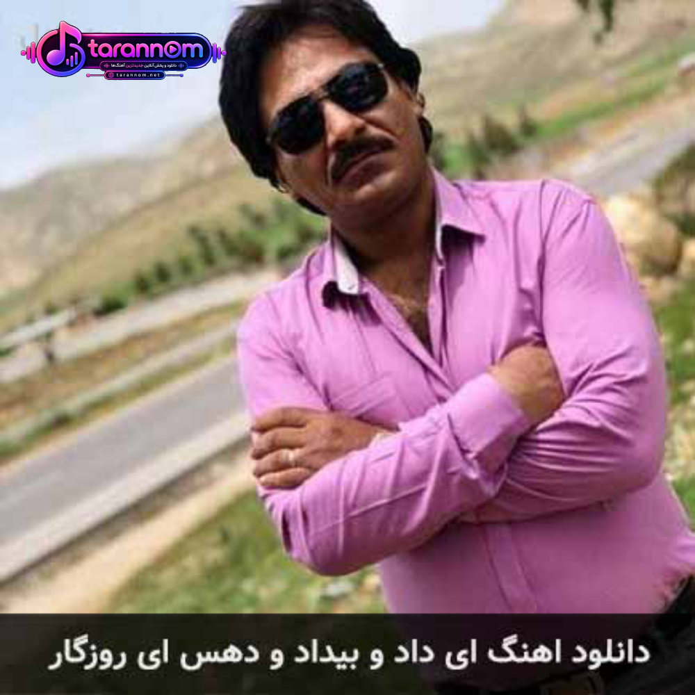 ای داد و بیداد و دهس ای روزگار