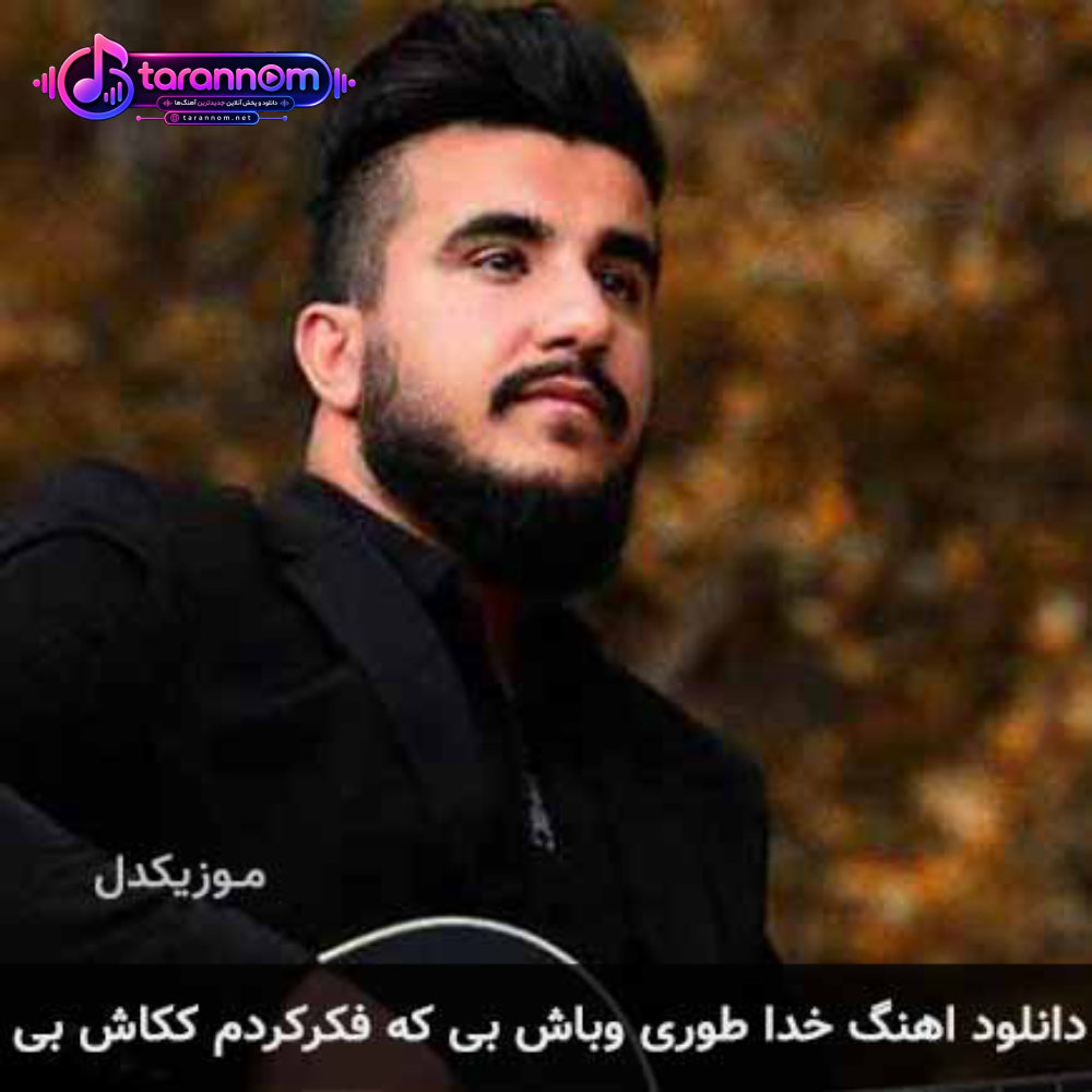 خدا طوری وباش بی که فکرکردم ککاش بی