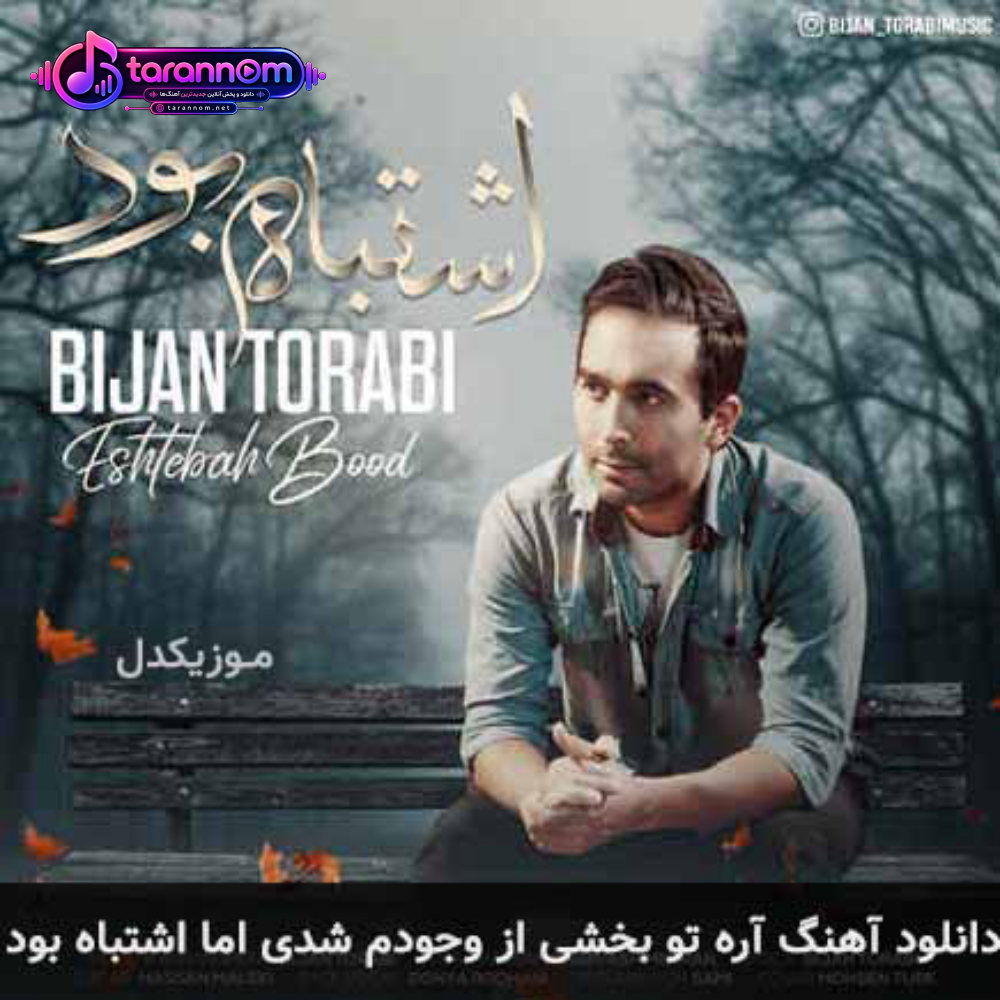 آره تو بخشی از وجودم شدی اما اشتباه بود