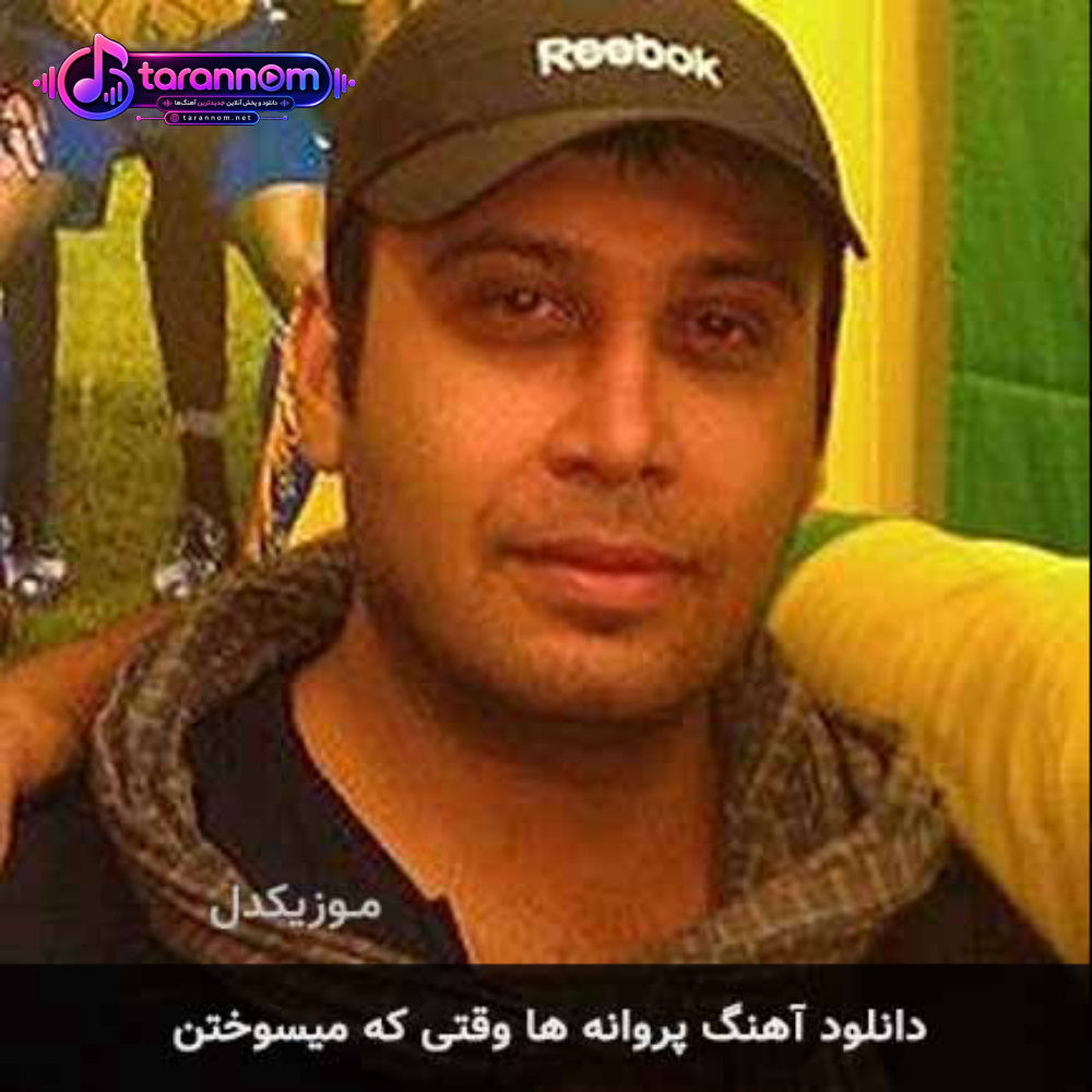 پروانه ها وقتی که میسوختن