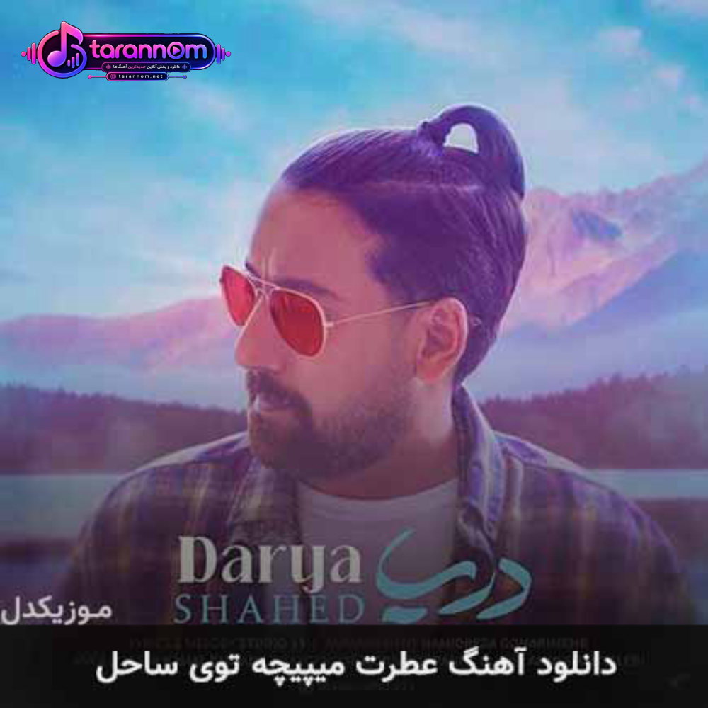 عطرت میپیچه توی ساحل