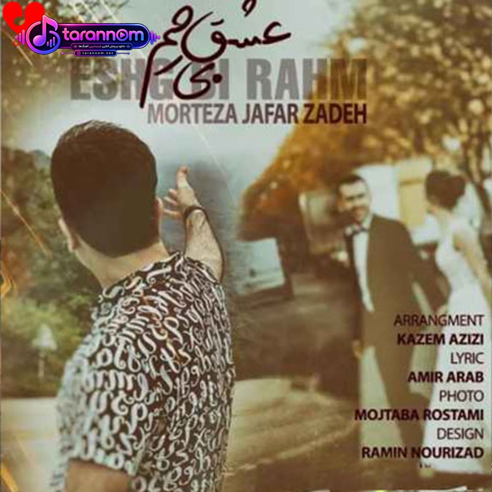 عشق بی رحم