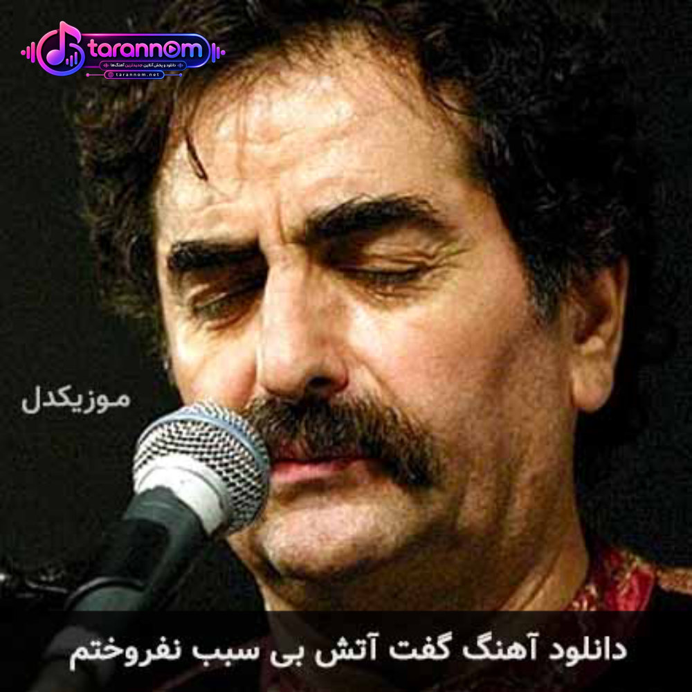 گفت آتش بی سبب نفروختم