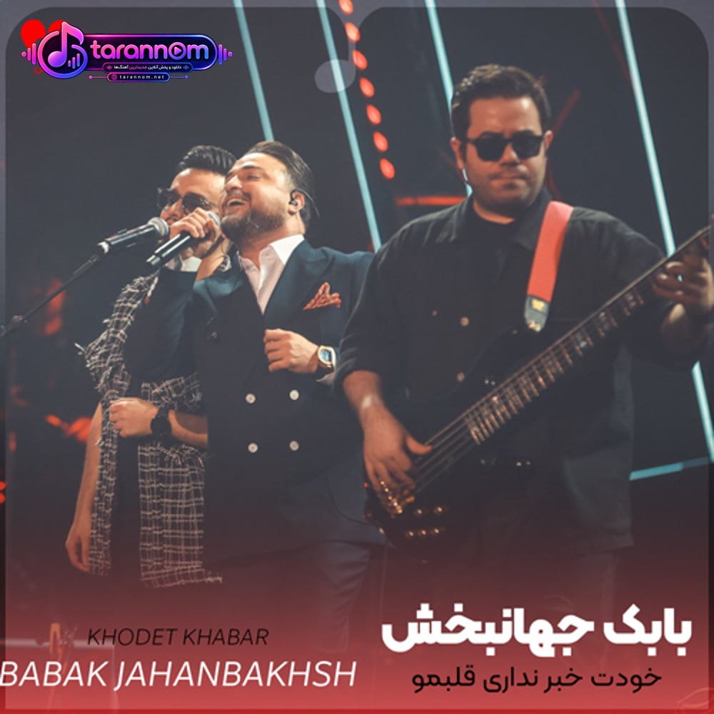 خودت خبر نداری قلبمو بردی مرسی که موندی با من کم نیاوردی
