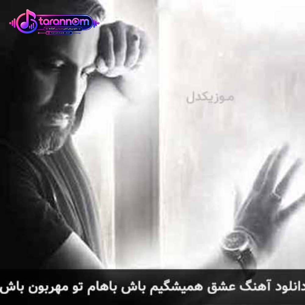عشق همیشگیم باش باهام تو مهربون باش