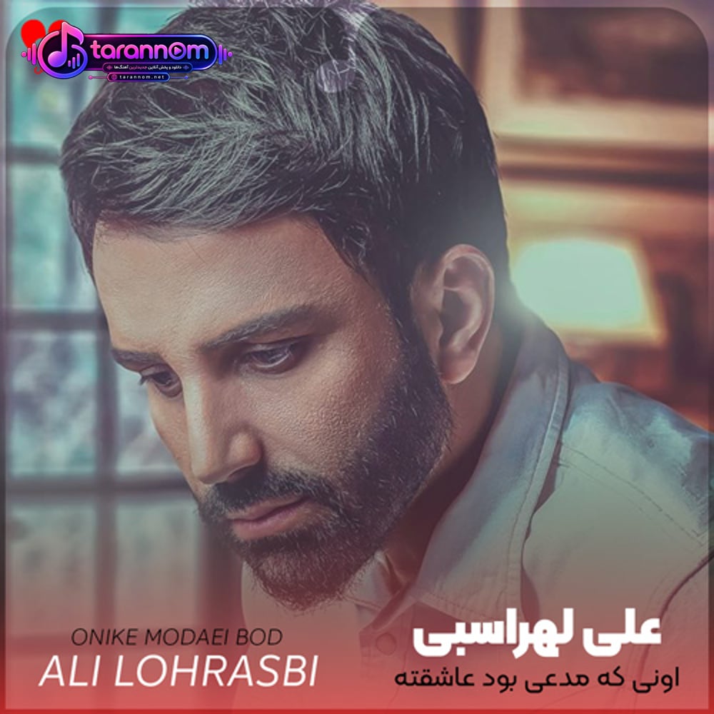 اونی که مدعی بود عاشقته