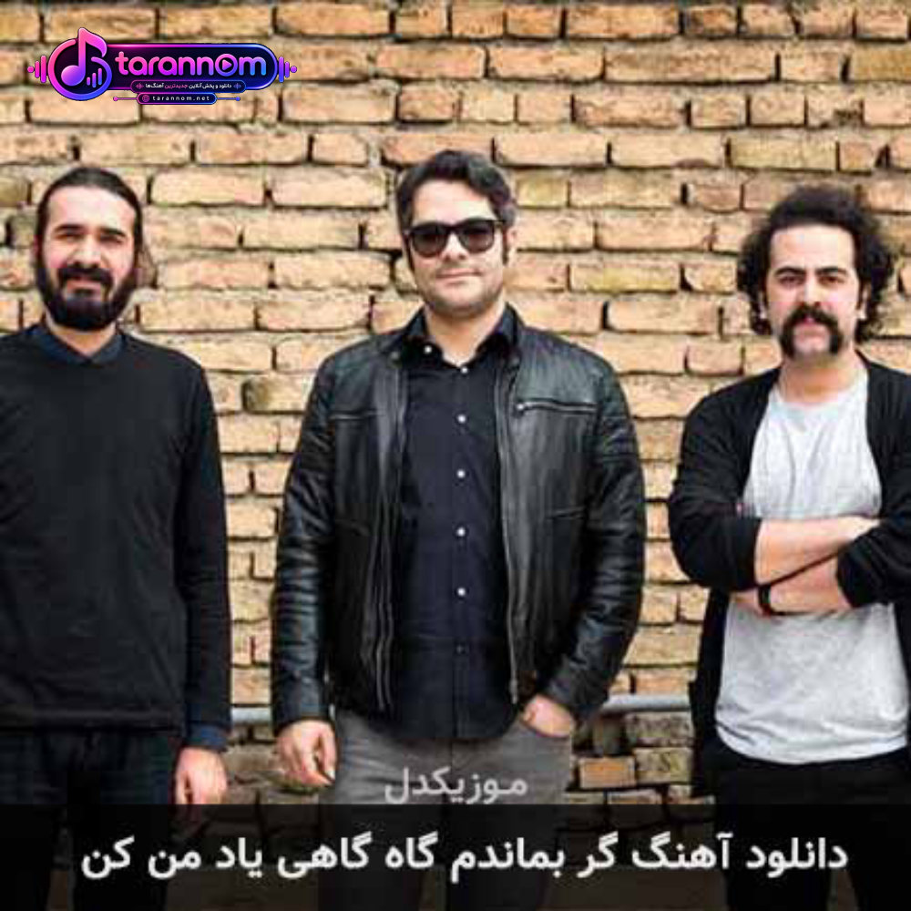 گر بماندم گاه گاهی یاد من کن