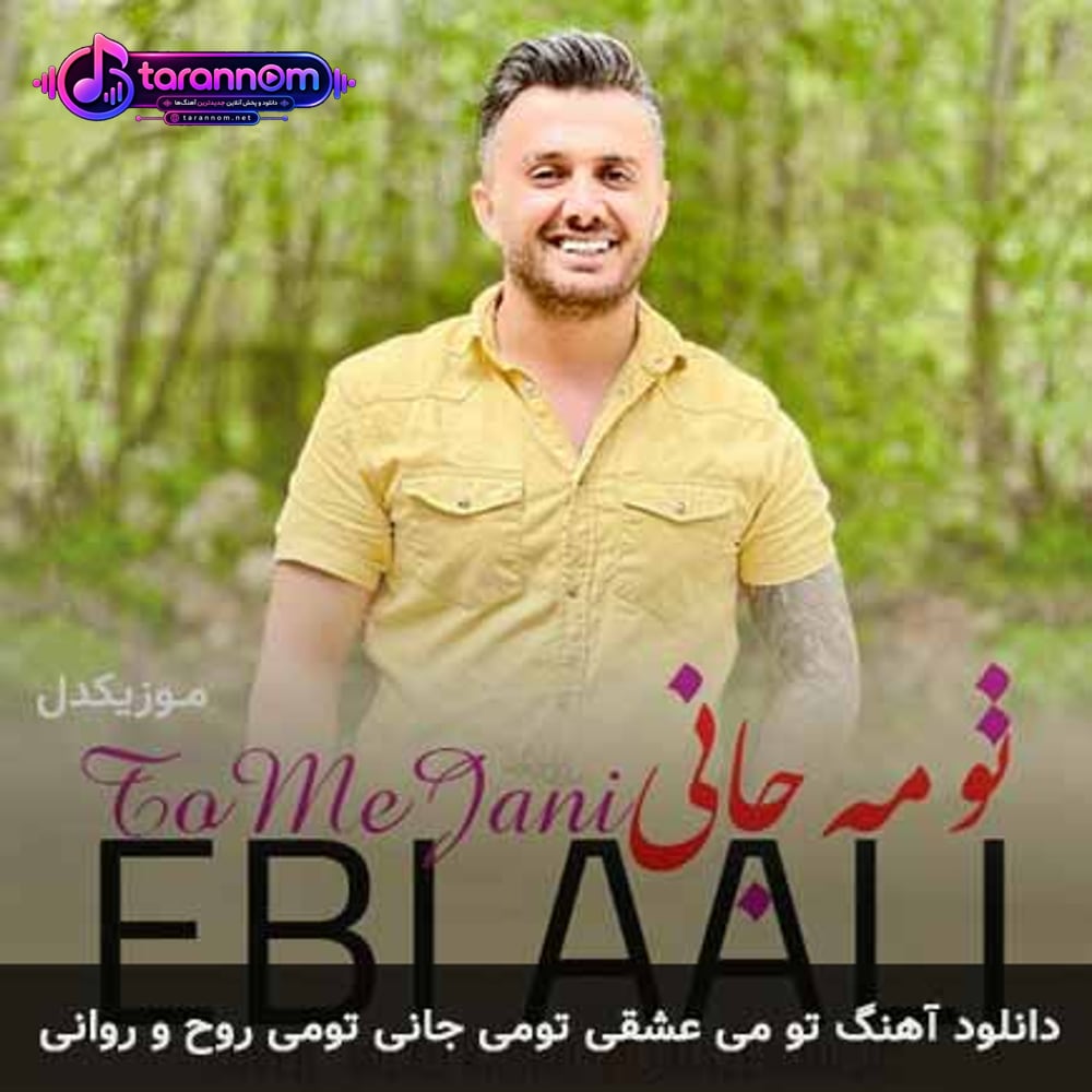 تو می عشقی تومی جانی تومی روح و روانی