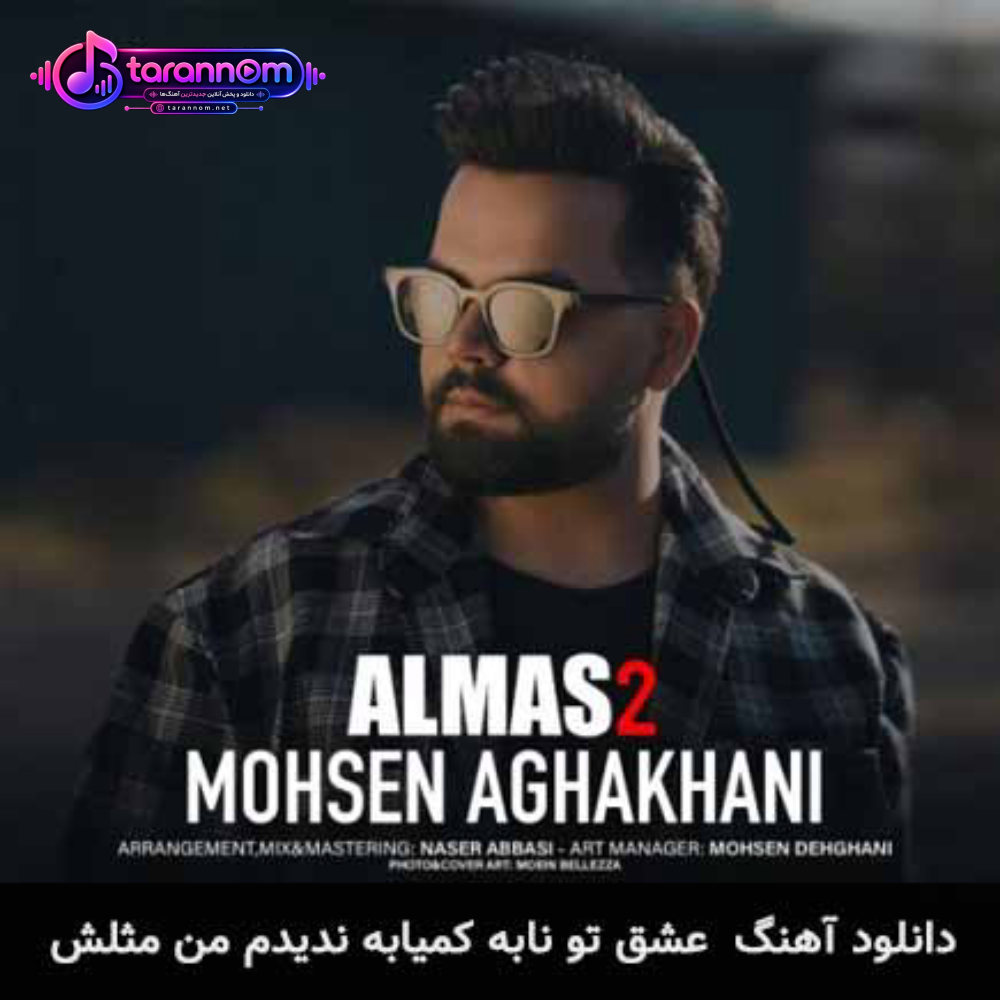 عشق تو نابه کمیابه ندیدم من مثلش