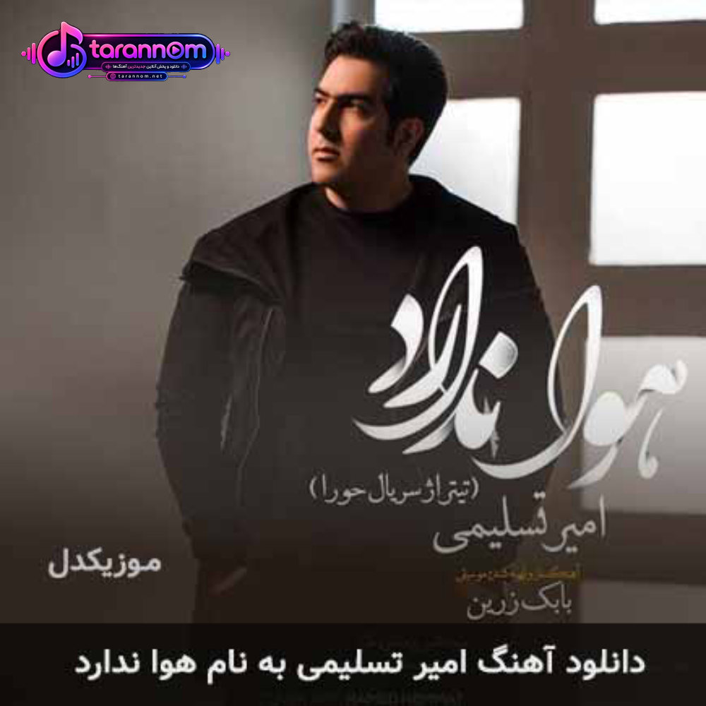 هوا ندارد