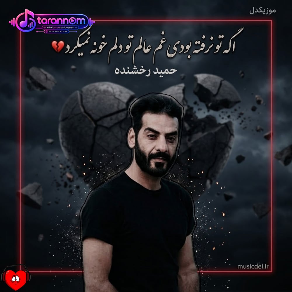اگه تو نرفته بودی غم عالم تو دلم خونه نمیکرد