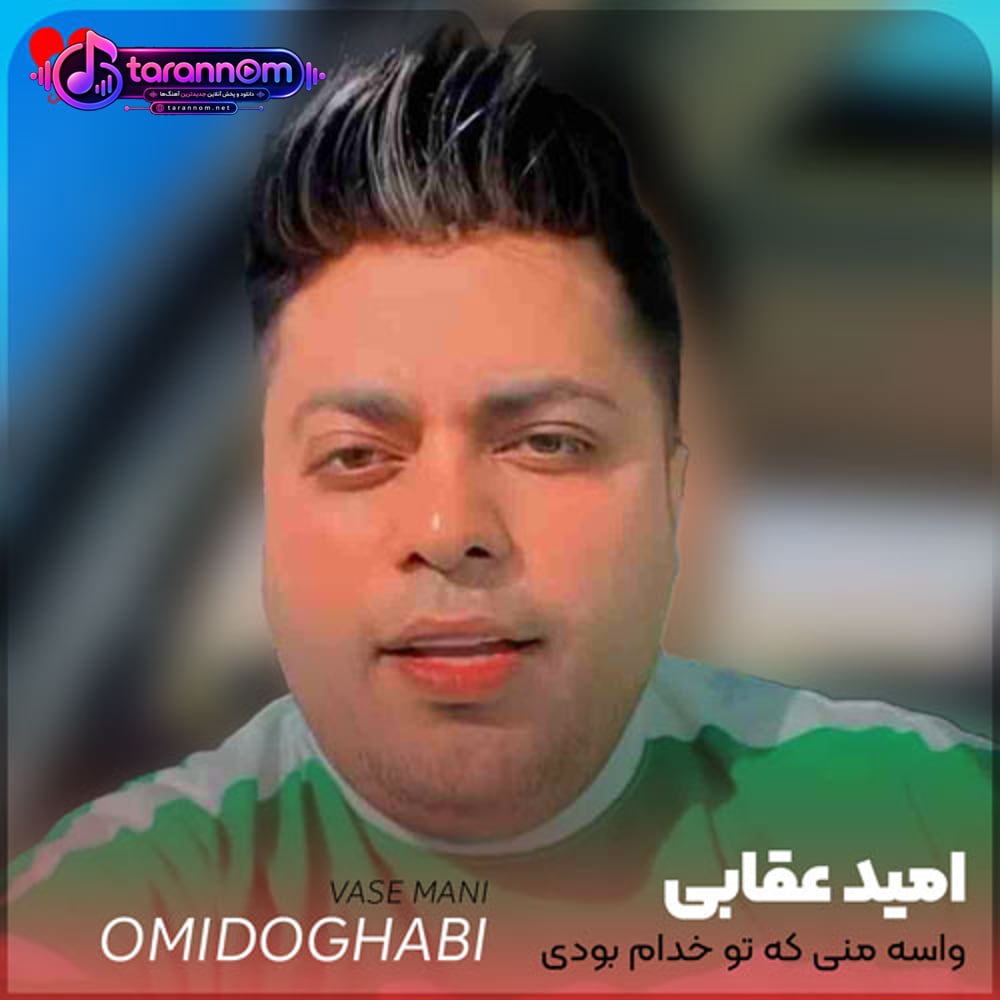 واسه منی که تو خدام بودی همیشه برگردیم چیزی مثل سابق نمیشه