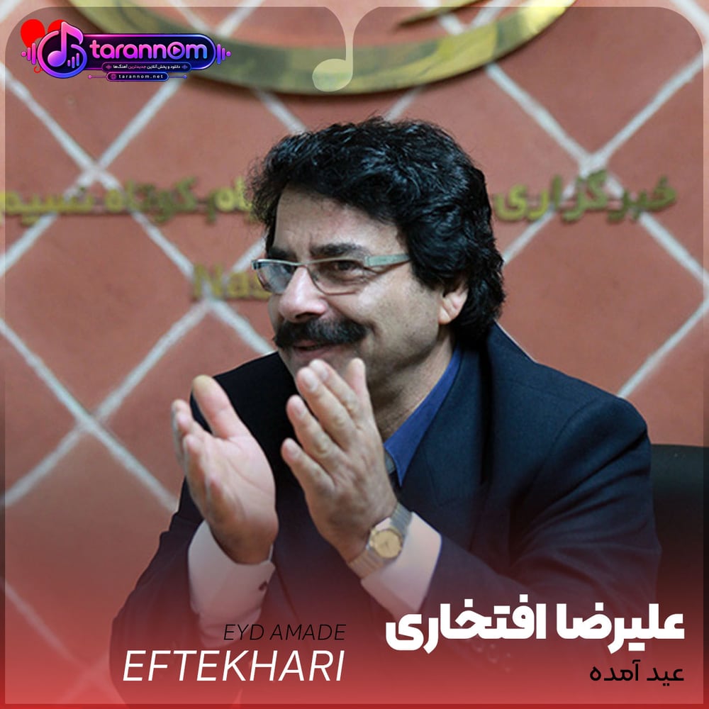 عید آمده