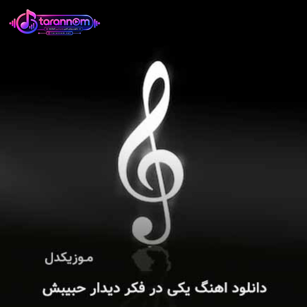 یکی در فکر دیدار حبیبش