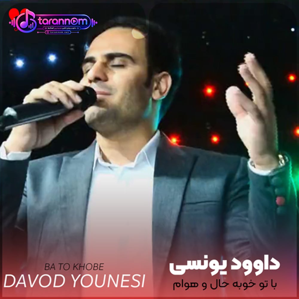 با تو خوبه حال و هوام درد و بلات به جونم