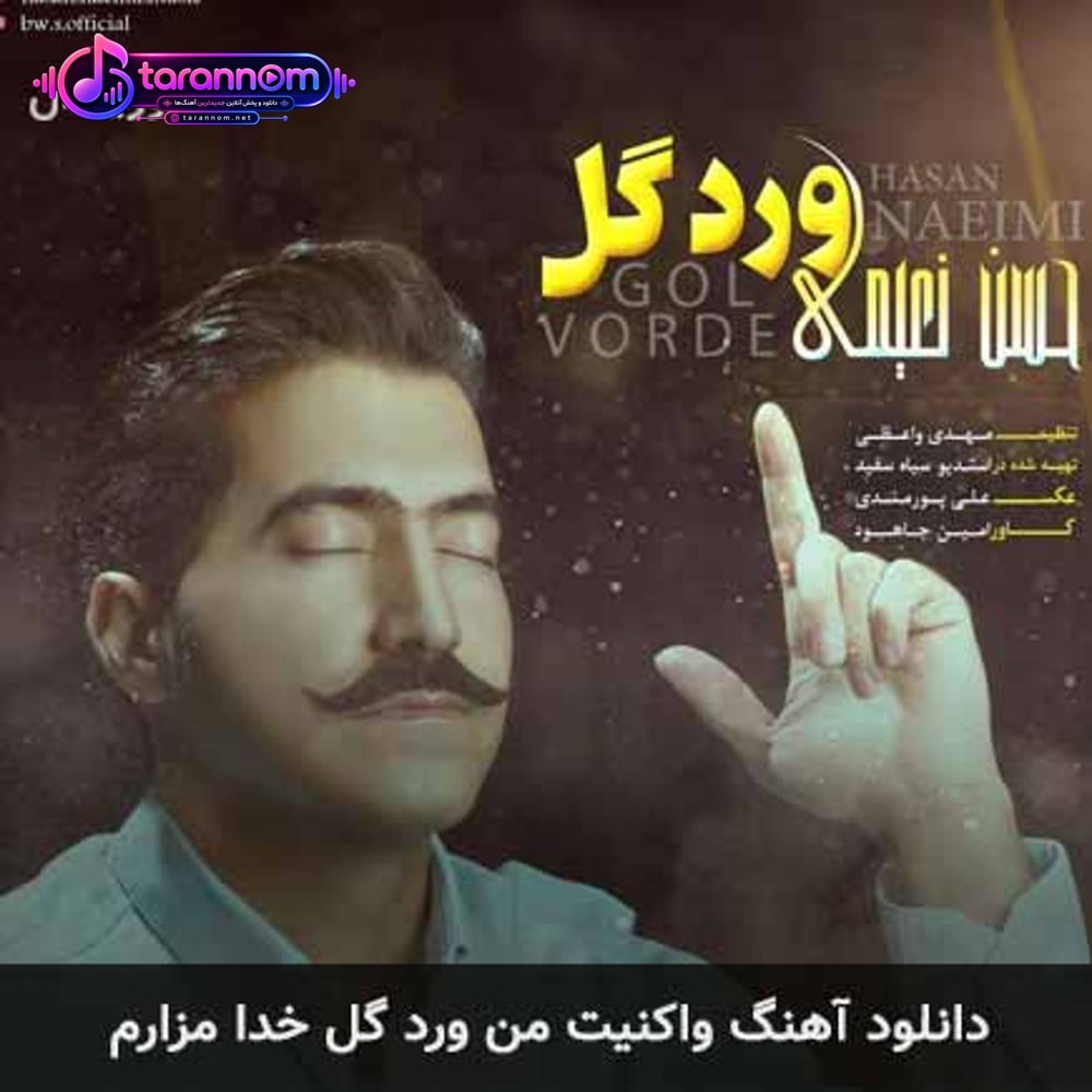 واکنیت من ورد گل خدا مزارم