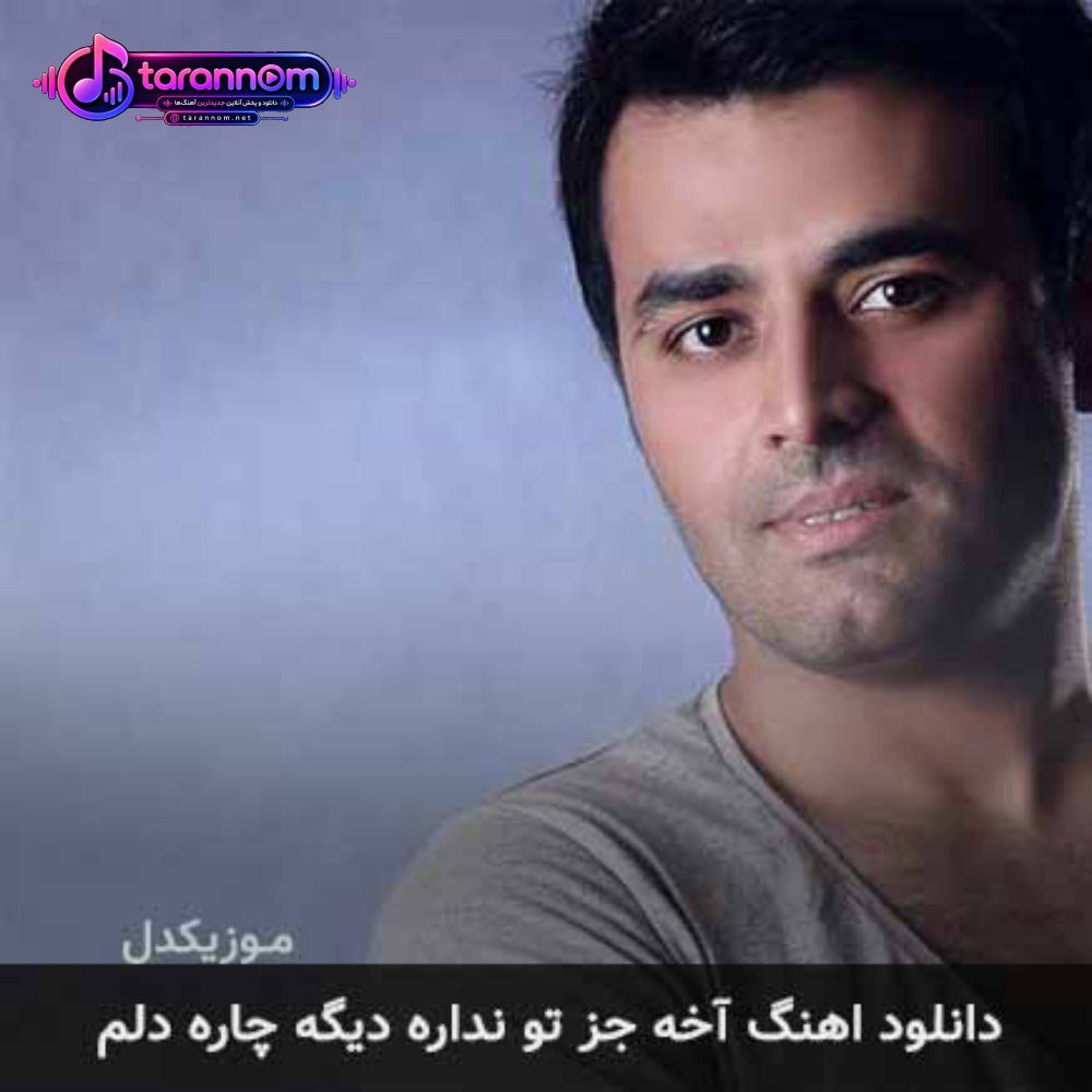 آخه جز تو نداره دیگه چاره دلم