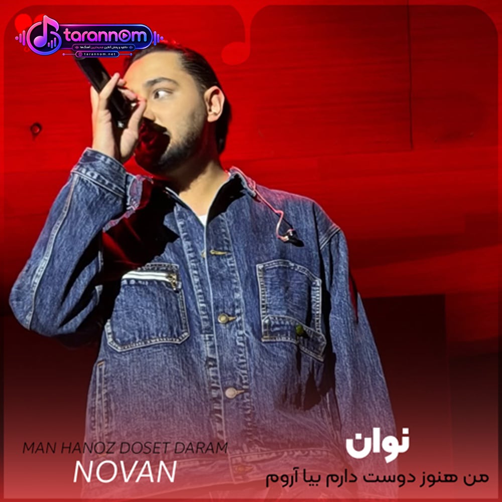 من هنوز دوست دارم بیا آروم بگیر کنارم