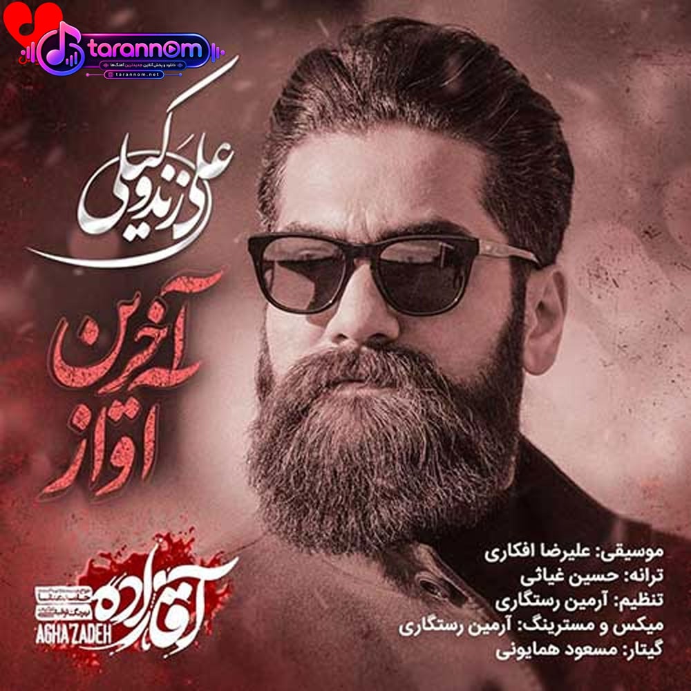آخرین آواز