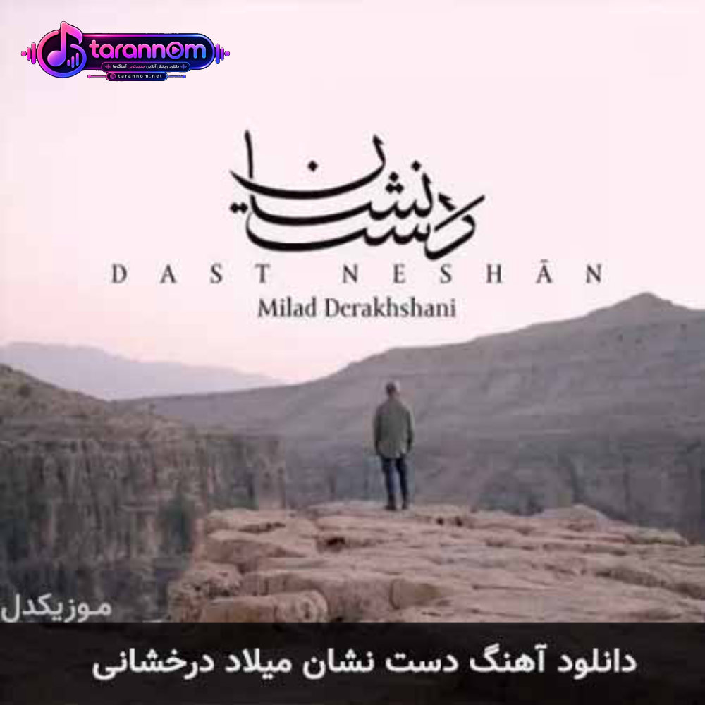 دست نشان