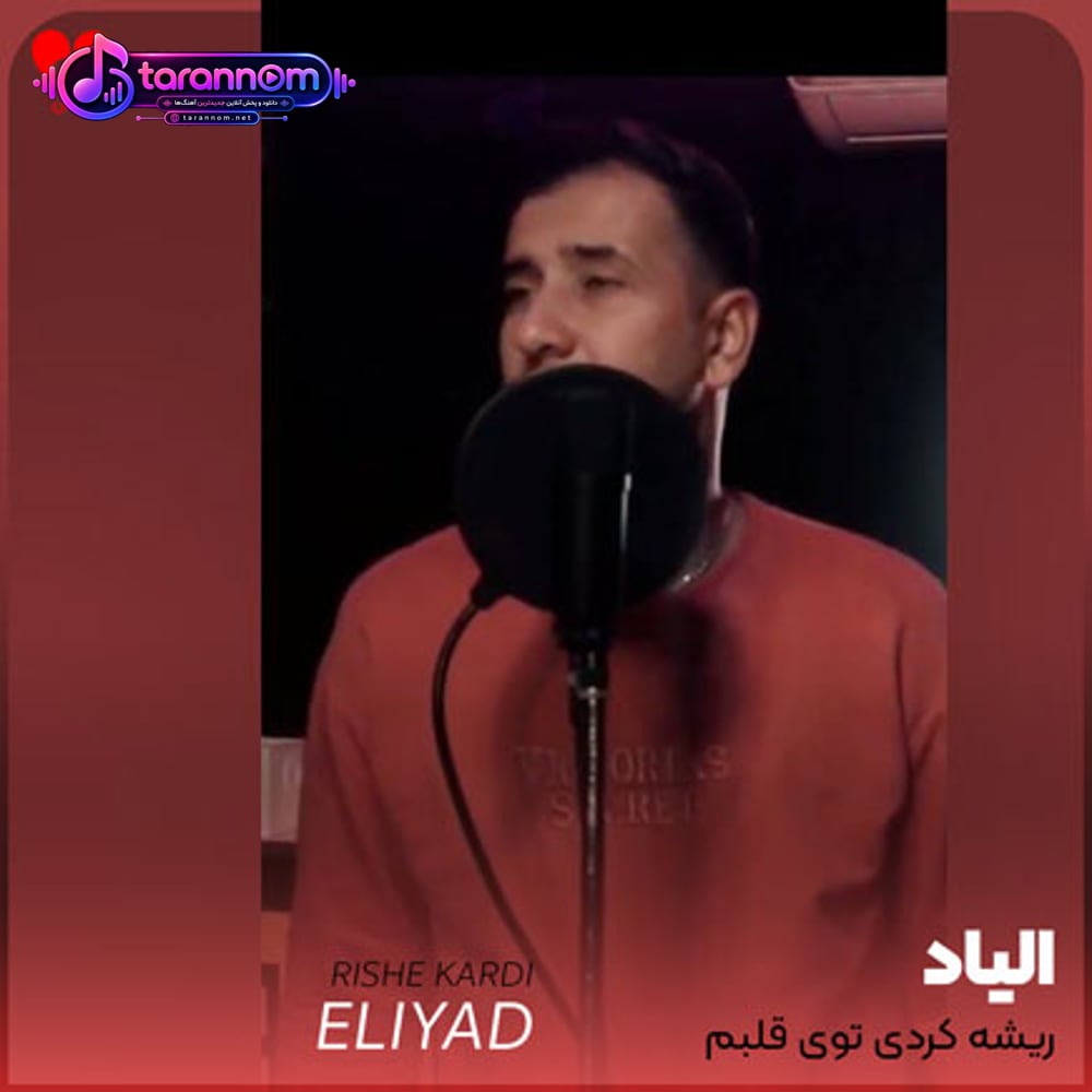 ریشه کردی توی قلبم چرا از تو نگم هر دم