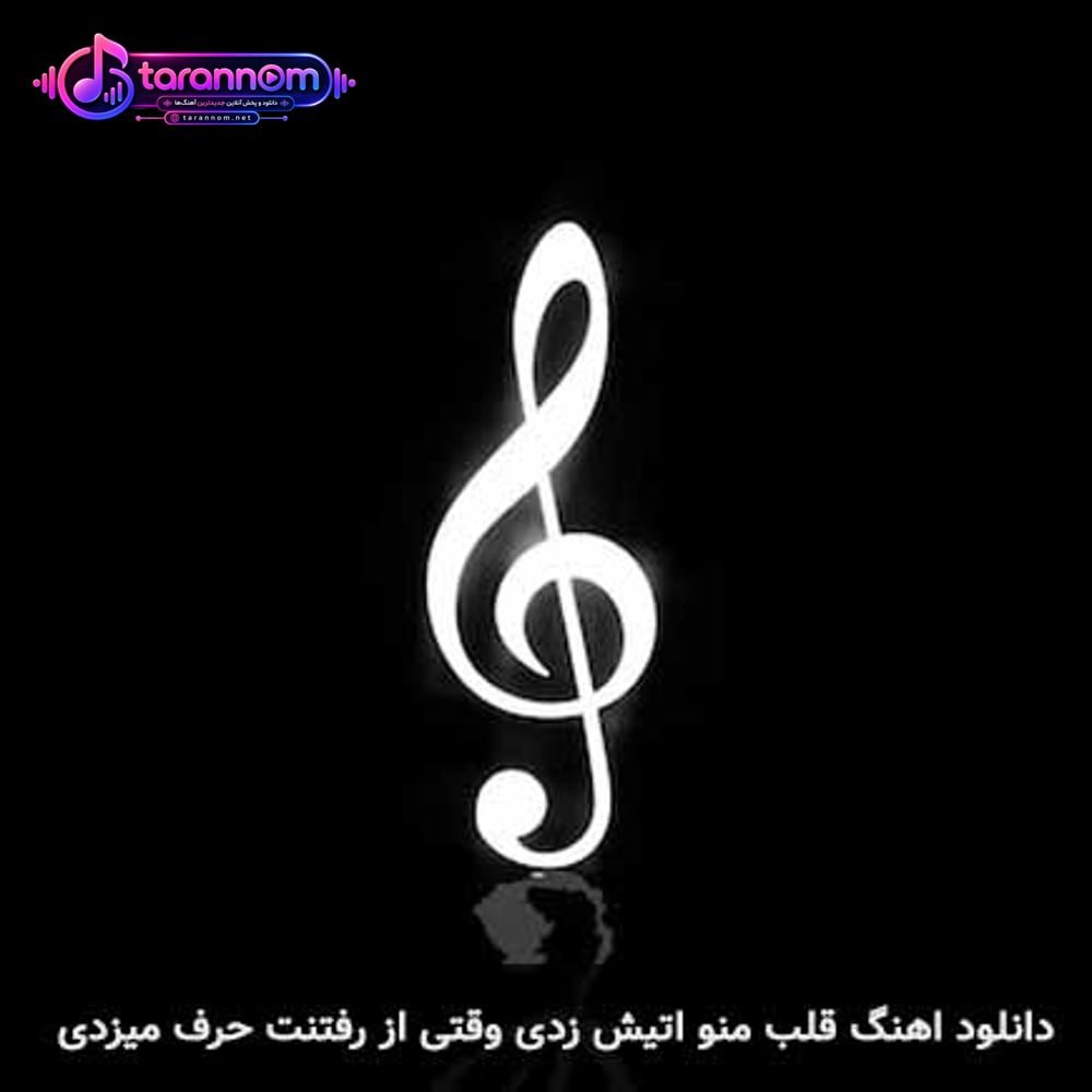 قلب منو آتیش زدی وقتی از رفتنت حرف میزدی