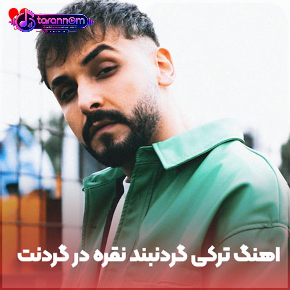 ترکی گردنبند نقره در گردنت اسیر بود