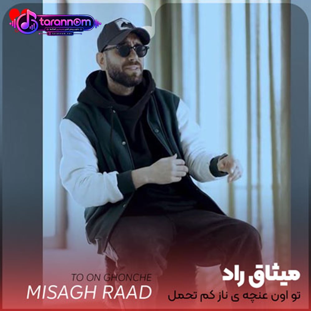 تو اون غنچه ی ناز کم تحمل