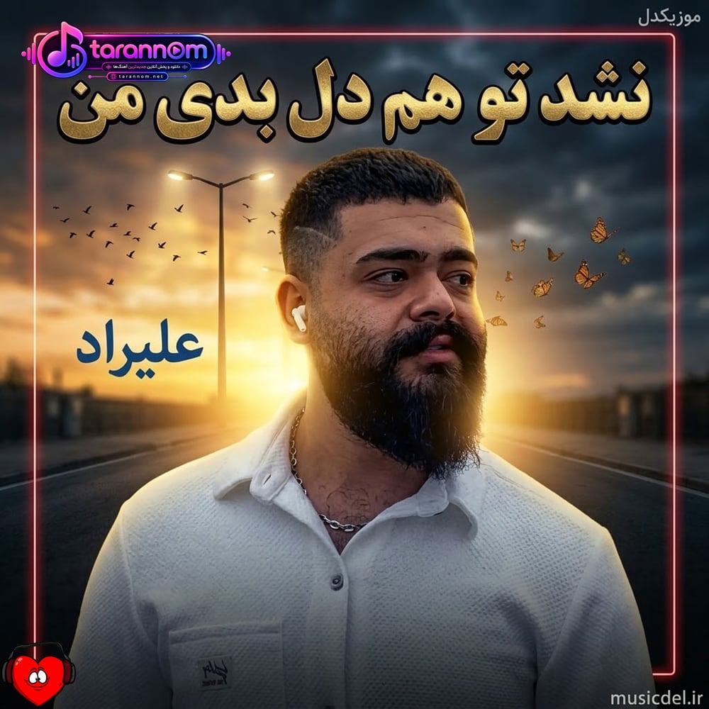 نشد تو هم دل بدی من یادت میاد بهم میگفتی زندگیتم