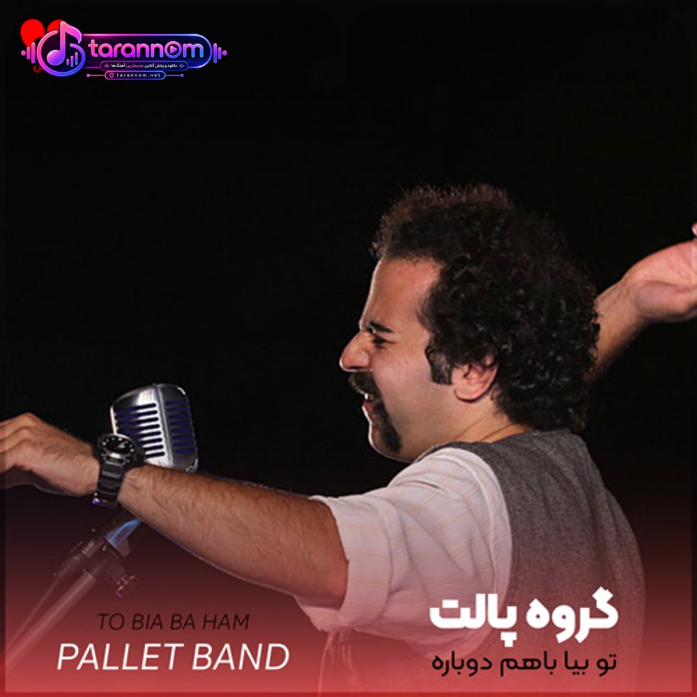 تو بیا باهم دوباره در شب سرخ ستاره