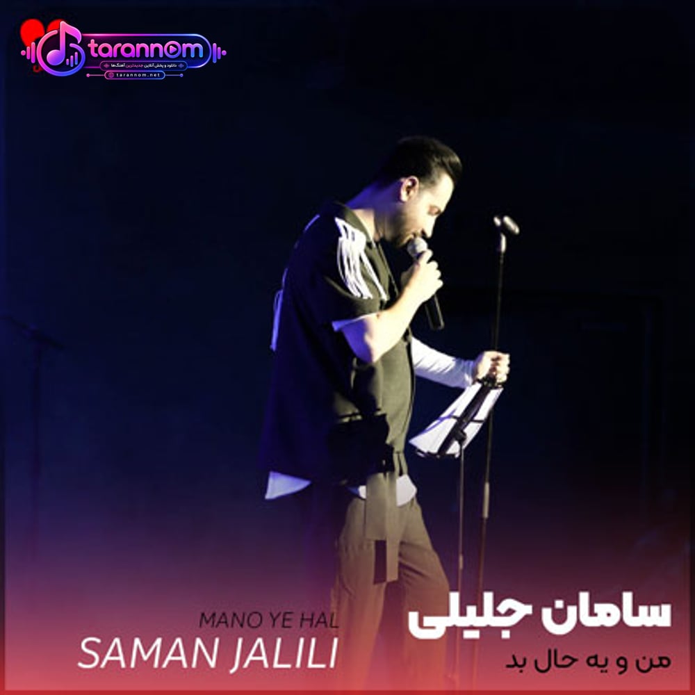 من و یه حال بد