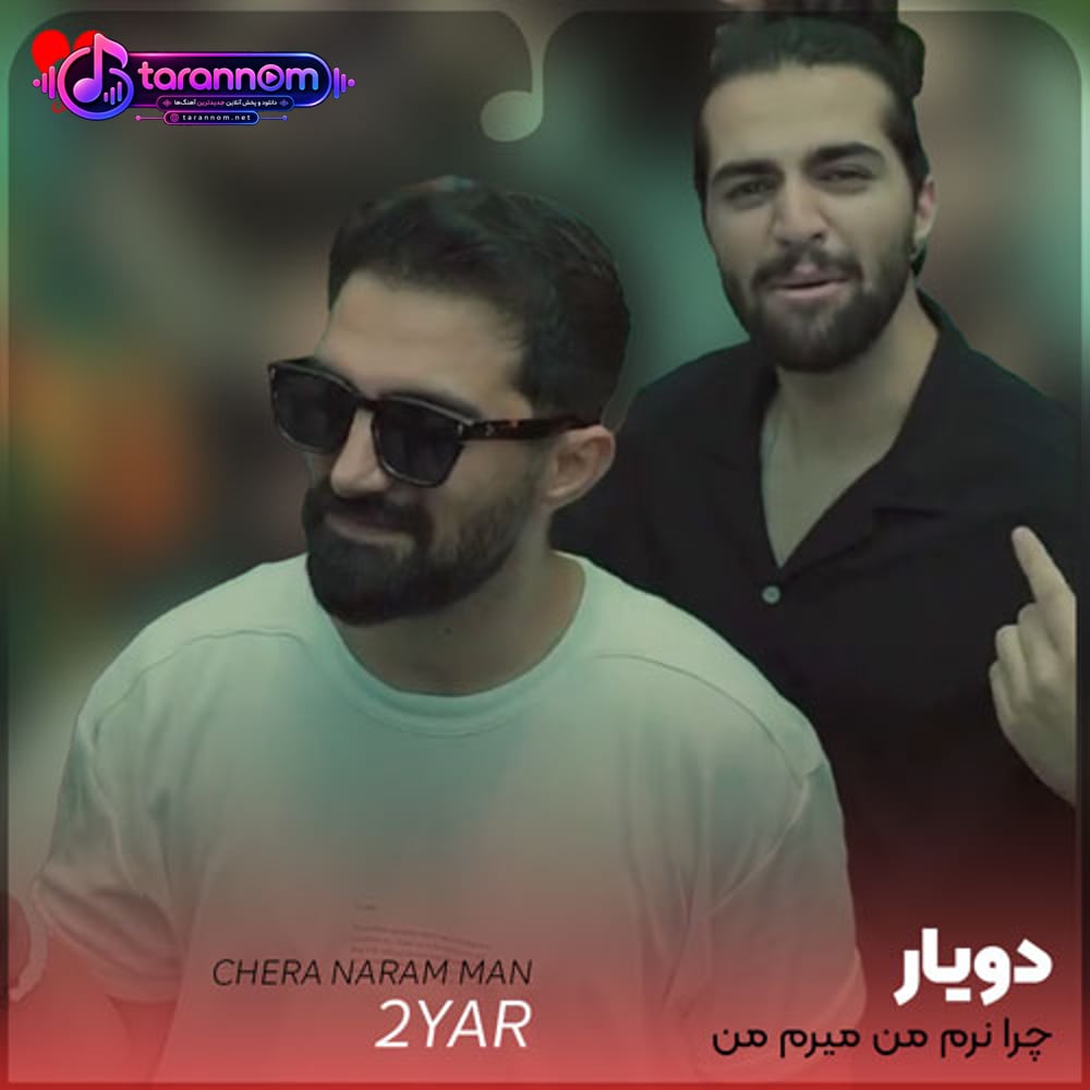 چرا نرم من میرم من