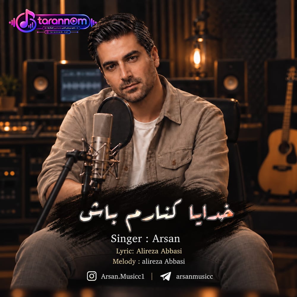 خدایا کنارم باش