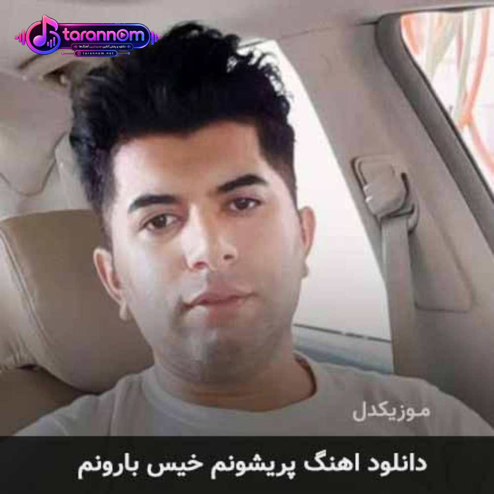 پریشونم خیس بارونم