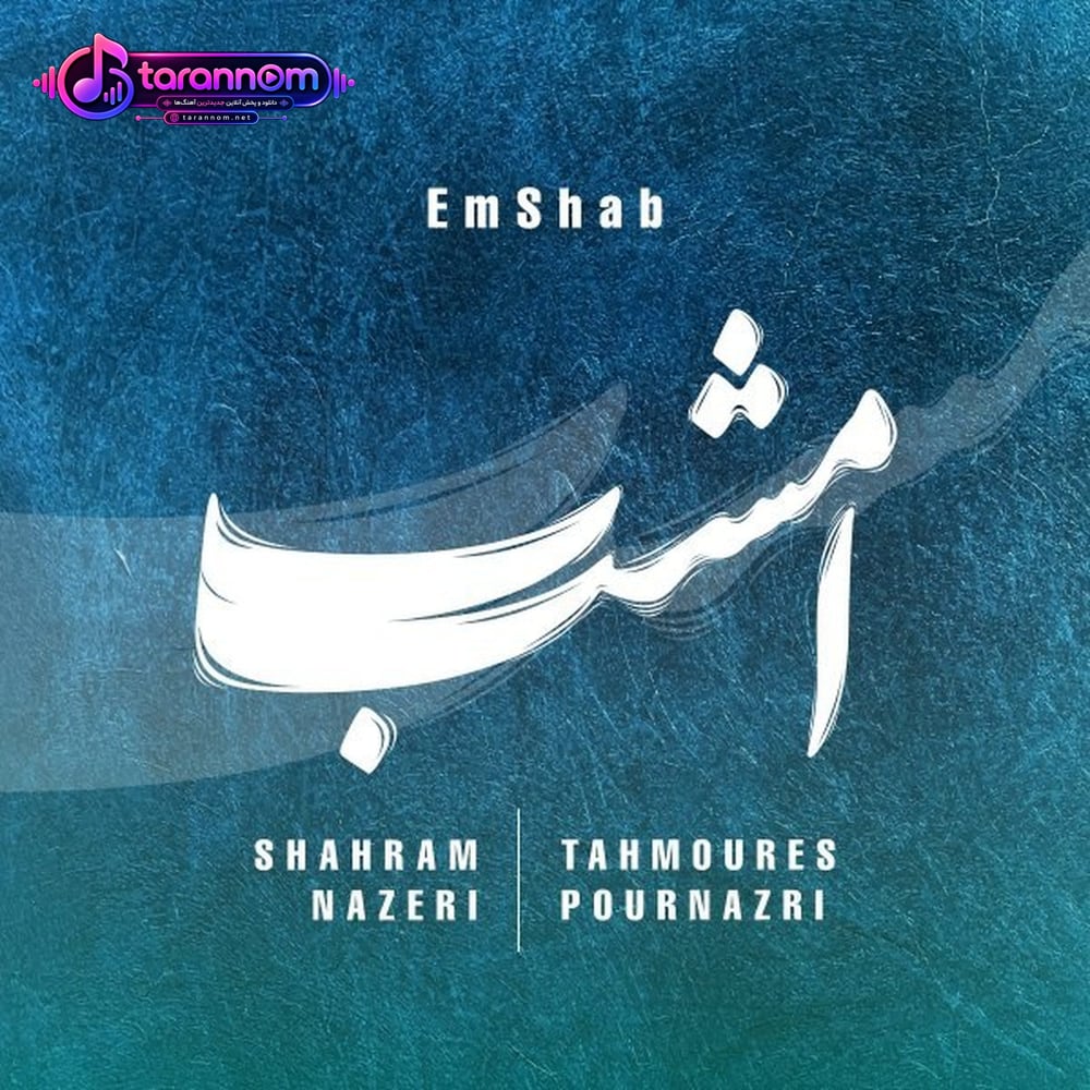 امشب