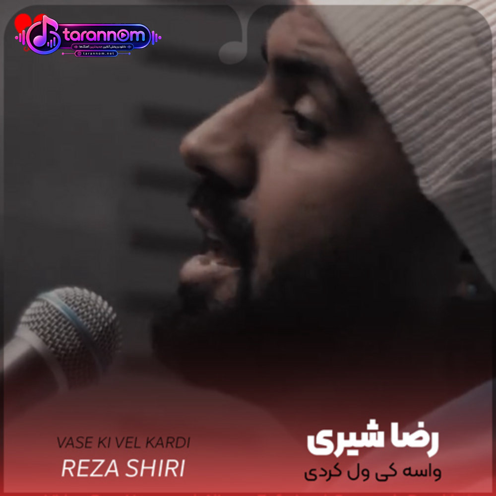 واسه کی ول کردی رفتی اون همه عشق منو