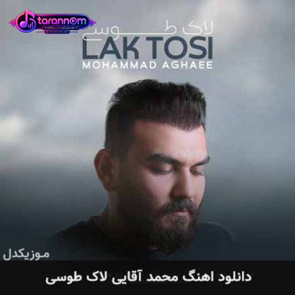 لاک طوسی
