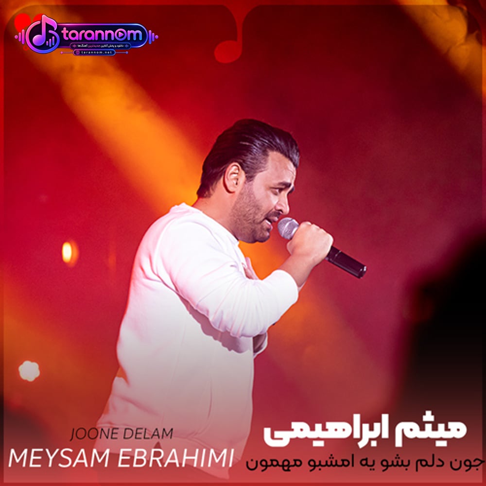 جون دلم بشو یه امشبو مهمون دلم