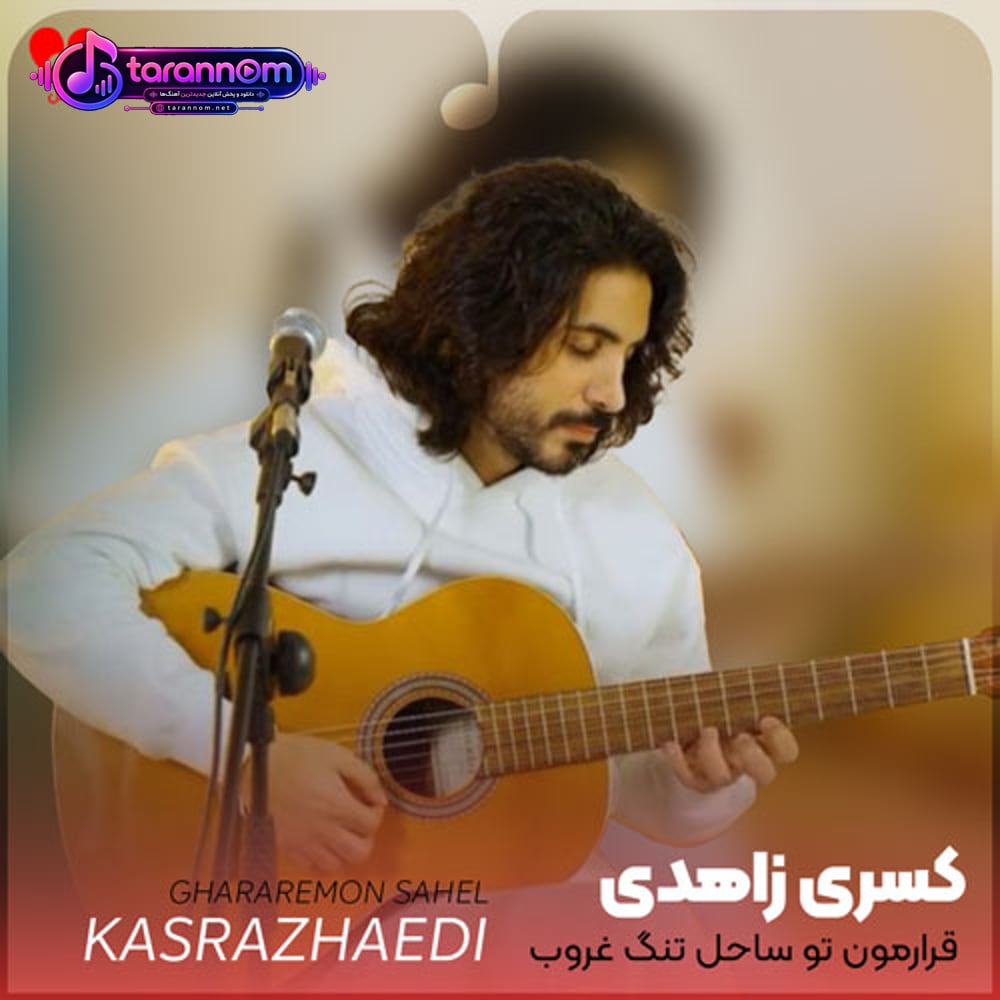 قرارمون تو ساحل تنگ غروب دریا