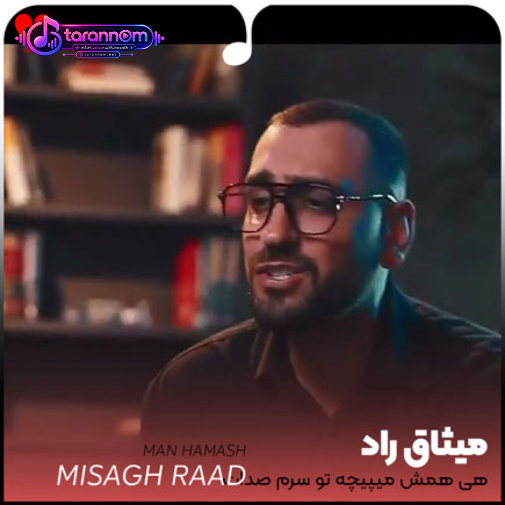 هی همش میپیچه تو سرم صدات
